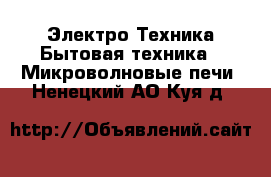 Электро-Техника Бытовая техника - Микроволновые печи. Ненецкий АО,Куя д.